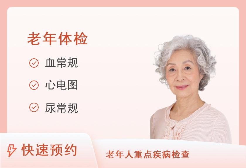 陕西省中医医院体检中心（套餐4）老年组已婚女（≥60岁）
