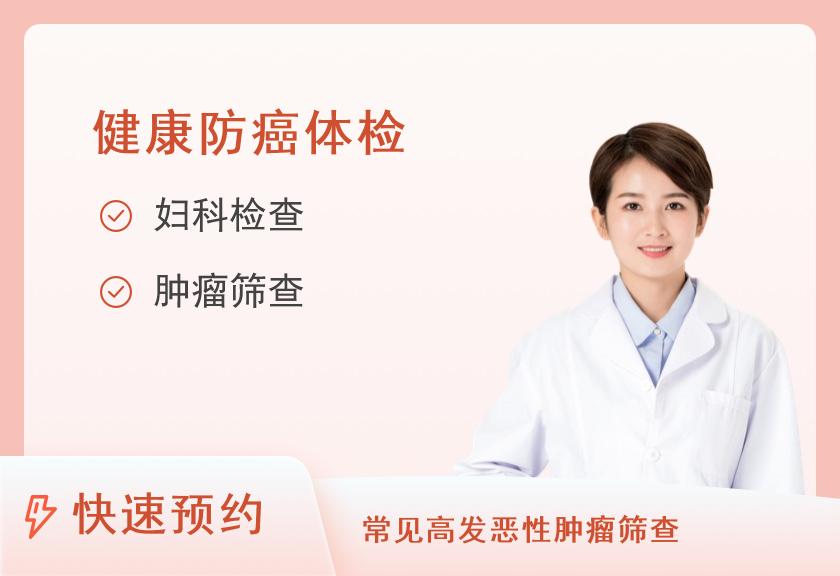 【8064】天骄（西安）国际健康体检中心女性专项套餐