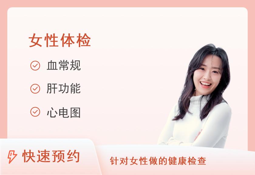 济南市中医医院体检中心女性专享套餐