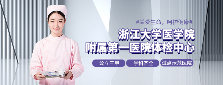 浙江大学附属第一医院健康管理中心-pc