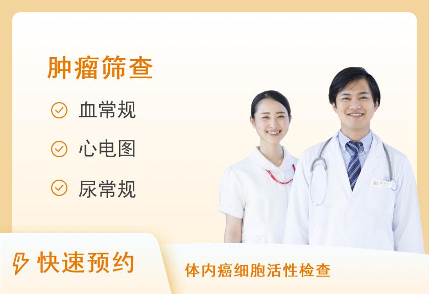 【8064】中国人民解放军海军第九零五医院体检中心(上海905医院)健康优选肿瘤筛查体检套餐