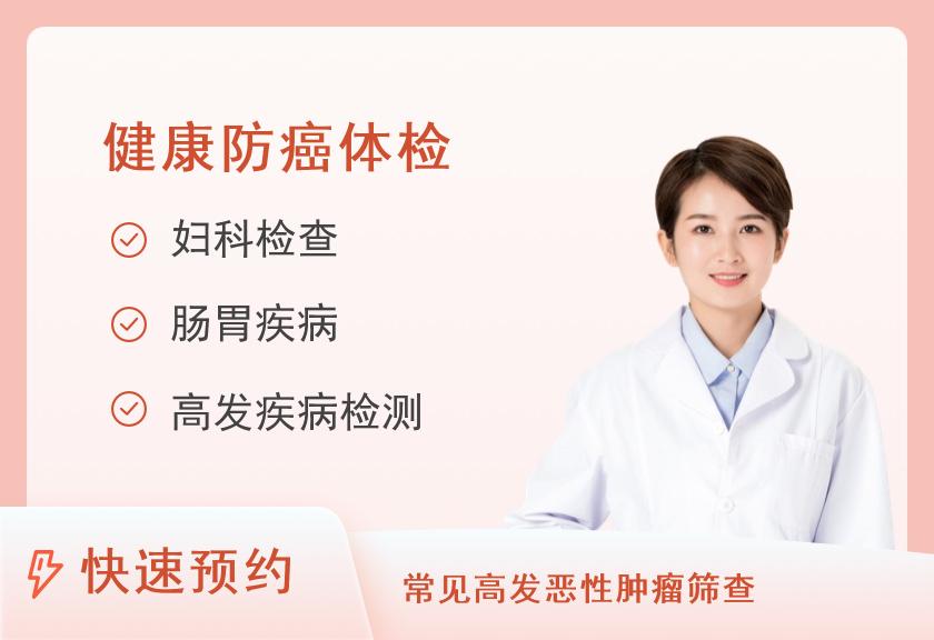 甘肃省肿瘤医院体检中心防癌系统套餐已婚女性