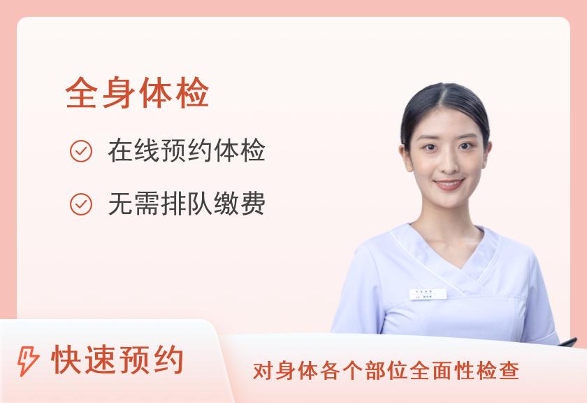 【8064】全军健康管理专科中心(原杭州疗养院体检中心)VIP-A档体检套餐(女已婚)
