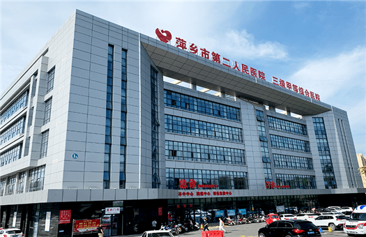 萍乡市第二人民医院体检中心