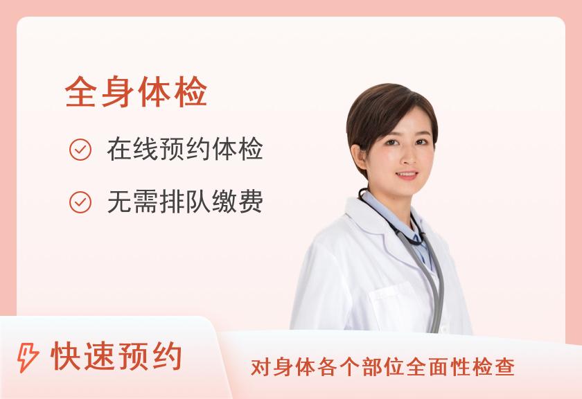【8064】甘肃省肿瘤医院体检中心全身体检标准套餐未婚女性