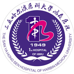 三亚哈尔滨医科大学鸿森医院（哈医大一院三亚医院）体检中心