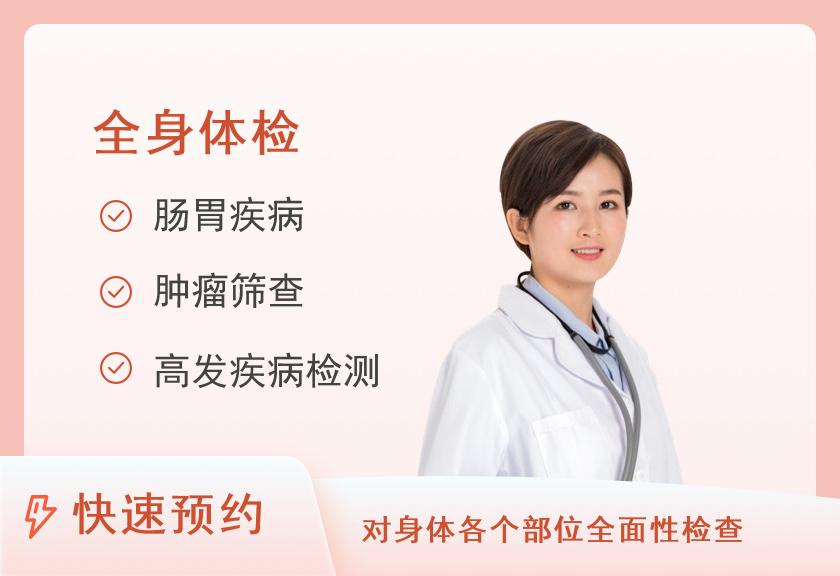 全身体检套餐A（女已婚）