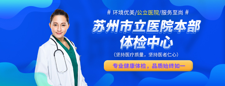 苏州市立医院本部体检中心PC