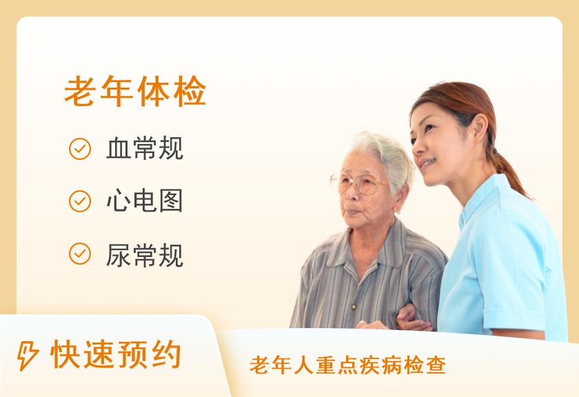 张家口市妇幼保健院体检中心65岁以上套餐