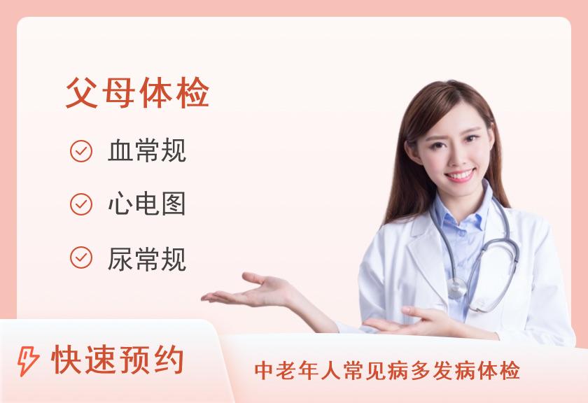 【8064】广州医科大学附属第三医院（广医三院）荔湾分院体检中心健康优选父母体检套餐（女已婚）