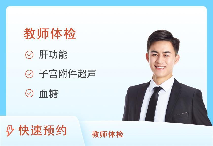 山西省第二人民医院体检中心申请认定中小学教师资格人员体检套餐(女性未婚)