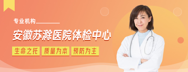 安徽苏滁医院体检中心-PC