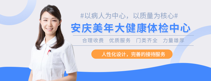 安庆美年大健康体检中心-PC