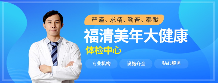 福清美年大健康体检中心-PC