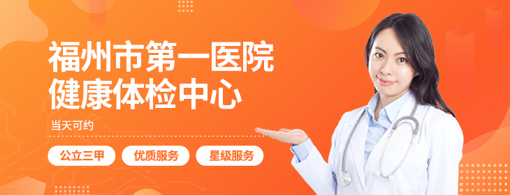 福州市第一医院体检中心-PC