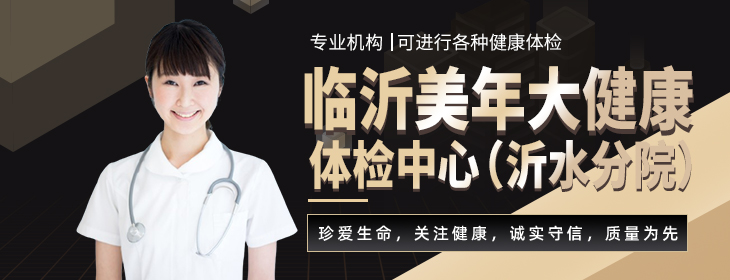临沂美年大健康体检中心(沂水分院)-PC