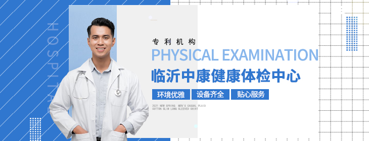 临沂中康健康体检中心-PC