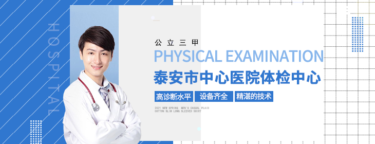 泰安市中心医院体检中心-PC