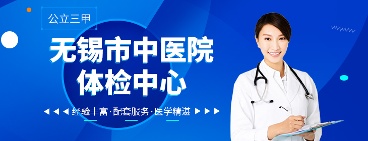 无锡市中医院体检中心PC