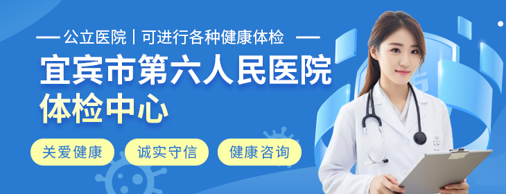 宜宾市第六人民医院体检中心-PC