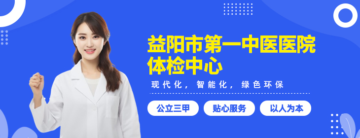 益阳市第一中医医院体检中心-PC