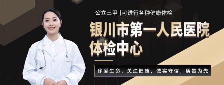 银川市第一人民医院体检中心-PC