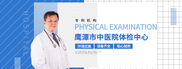 鹰潭市中医院体检中心-PC