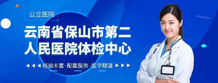 云南省保山市第二人民医院体检中心-PC