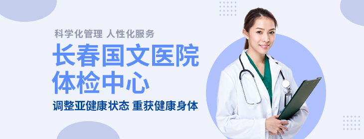 长春国文医院体检中心-PC