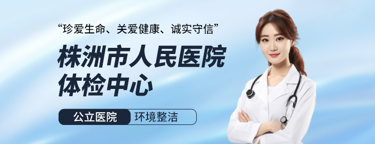 株洲市人民医院体检中心-PC
