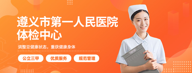 遵义市第一人民医院体检中心PC