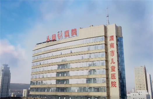 渭南市妇幼保健院体检中心