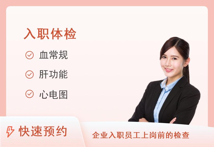 四川省第五人民医院(华西医院老年医学中心)健康管理(体检)中心入职（标准）（未婚女）