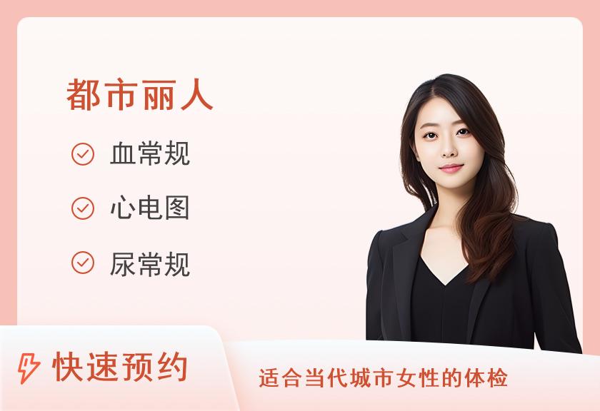 安阳市第二人民医院体检中心女士优选C