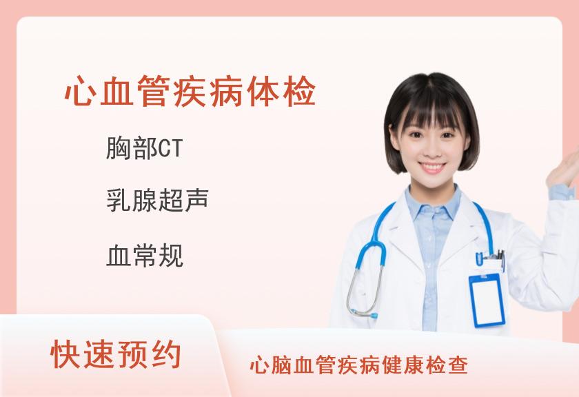 河南省人民医院体检中心常规体检+心血管疾病危险因素筛查D（女）
