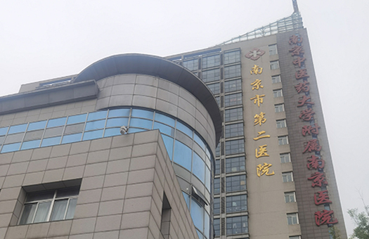 南京市第二医院体检中心