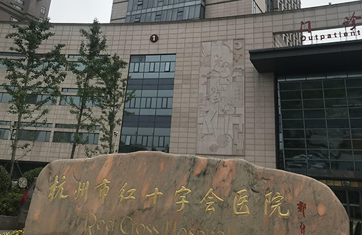 杭州市红十字会医院体检中心