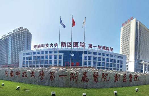 河南科技大学第一附属医院体检中心