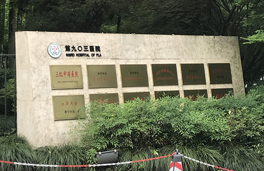 中国人民解放军第903医院(117医院)体检中心