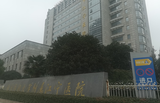 南京江宁医院体检中心