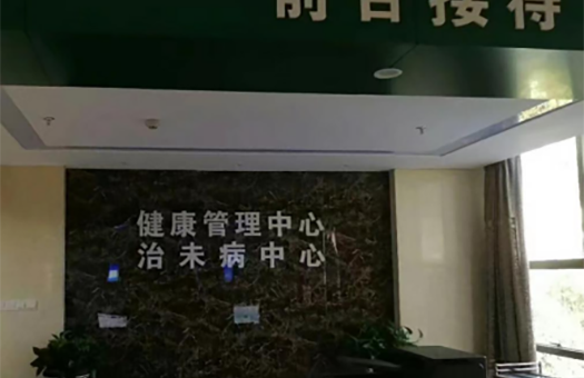 台州市中医院体检中心