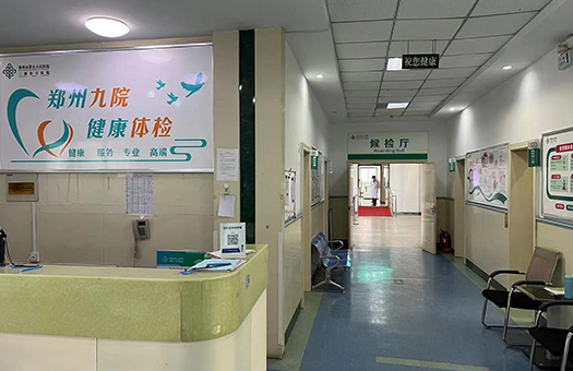 郑州市第九人民医院体检科