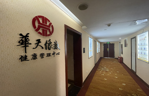 像数健康北京福泰中心店