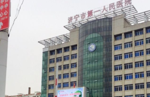 济宁市第一人民医院体检中心