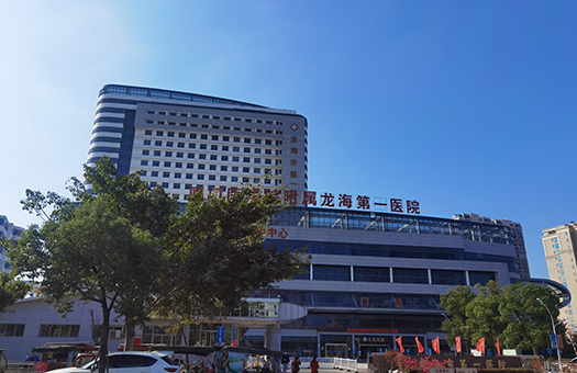 龙海市第一医院体检中心