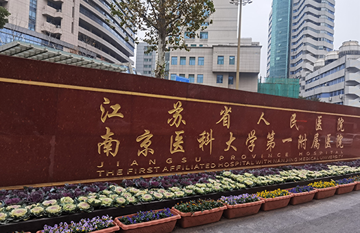 江苏省人民医院体检中心
