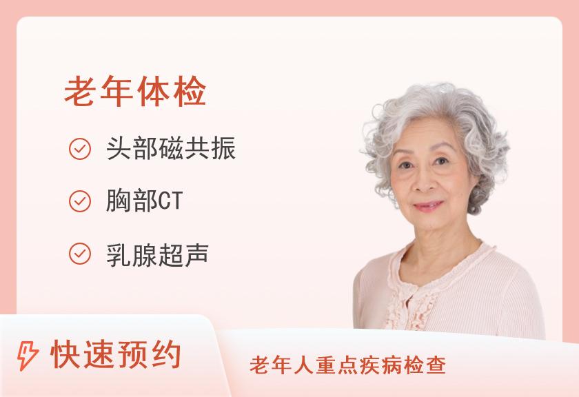 湘西土家族苗族自治州民族中医院体检中心老年女性健康体检套餐
