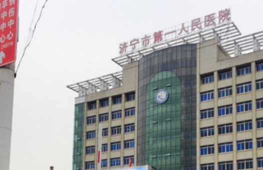 济宁市第一人民医院体检中心(总院VIP区)