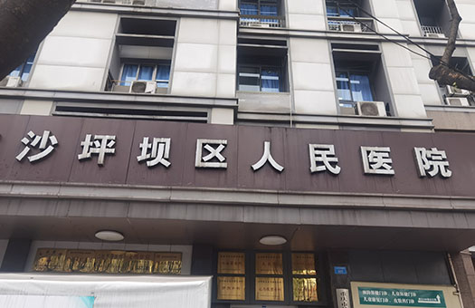 沙坪坝区人民医院图片