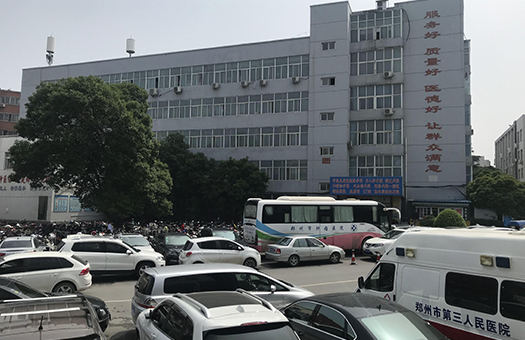 郑州市第三人民医院体检中心